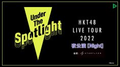 220610 HKT48 LIVE TOUR 2022 ~Under the Spotlight~ Osaka Performance – Night Performance – FHD.mp4-00002